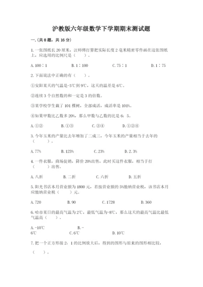 沪教版六年级数学下学期期末测试题（夺分金卷）.docx