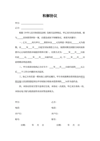 和解协议