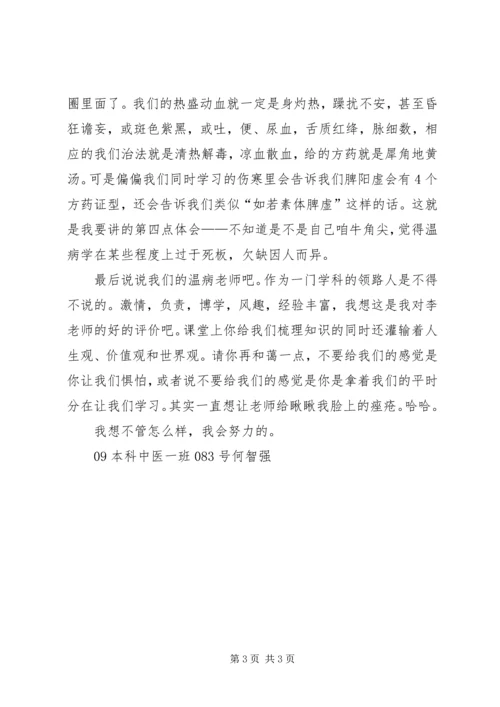 学习温病学的心得体会 (3).docx