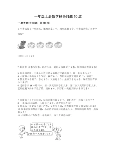 一年级上册数学解决问题50道【培优b卷】.docx