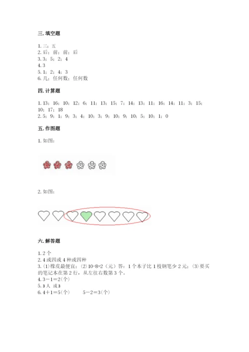北师大版一年级上册数学期末测试卷及参考答案（综合卷）.docx