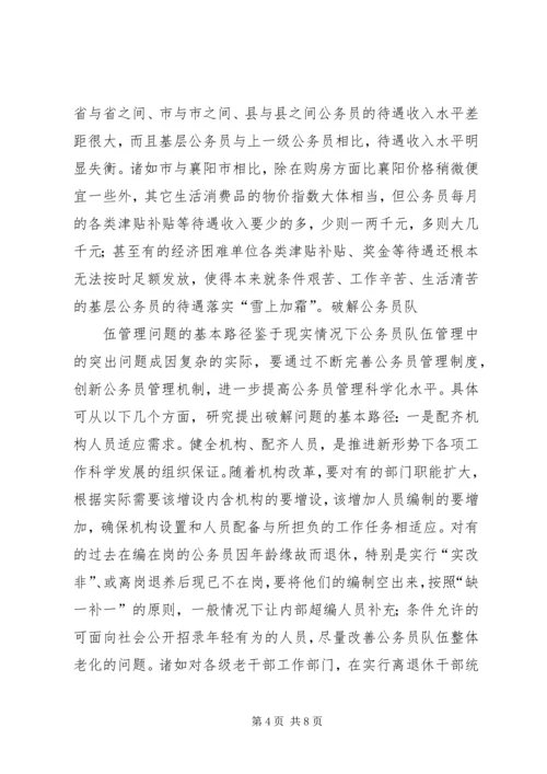 公职人员队伍管理经验材料 (2).docx