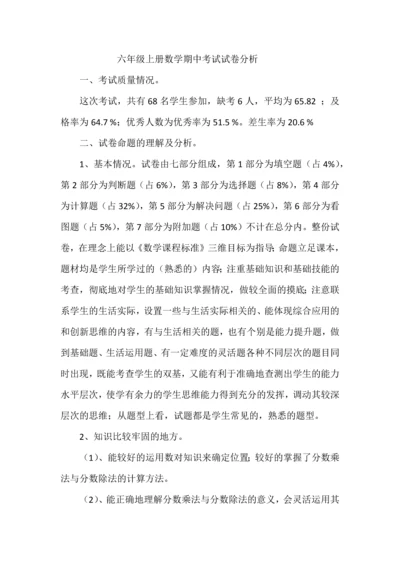 六年级上册数学期中考试试卷分析.docx