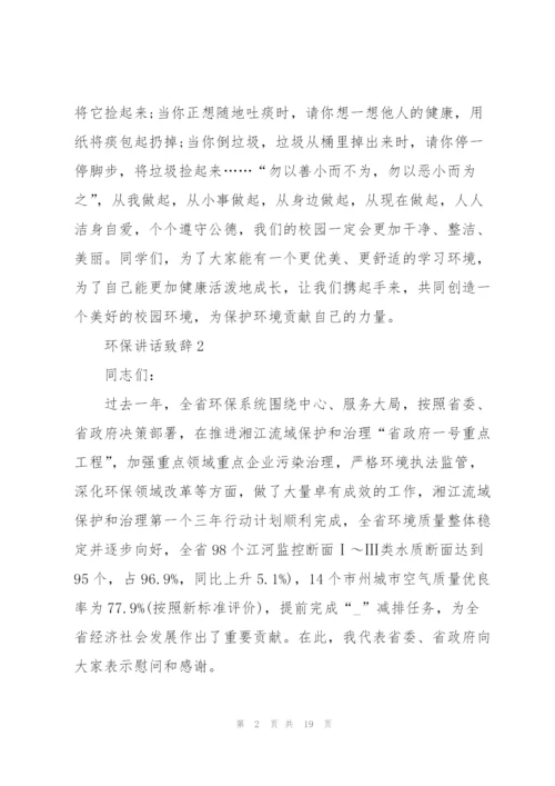 环保讲话致辞五篇1000字.docx