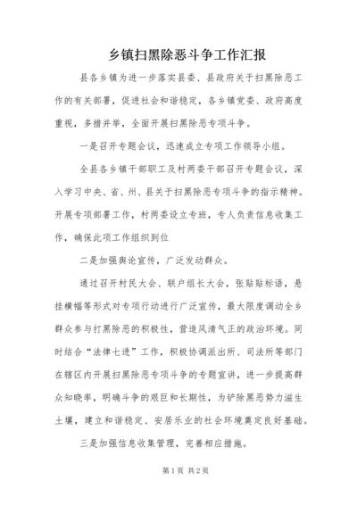 乡镇扫黑除恶斗争工作汇报.docx