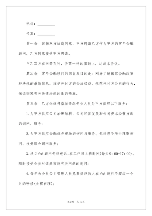 金融顾问合同_7.docx