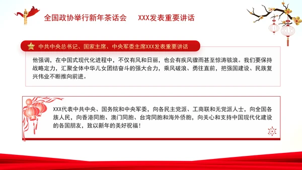 全国政协新年茶话会总书记重要讲话学习PPT课件