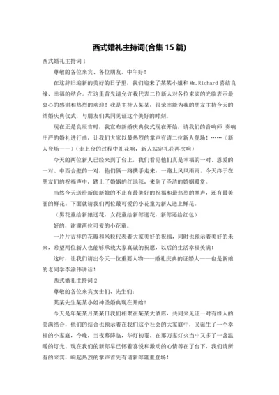 西式婚礼主持词(合集15篇).docx