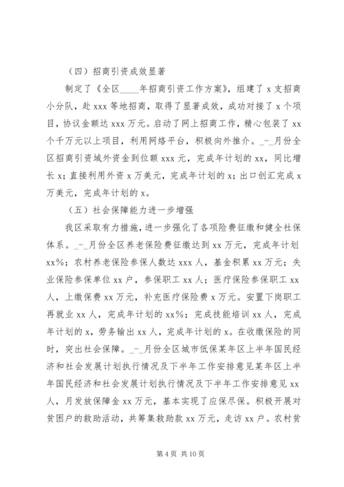 某年区上半年国民经济和社会发展计划执行情况及下半年工作安排意见 (2).docx