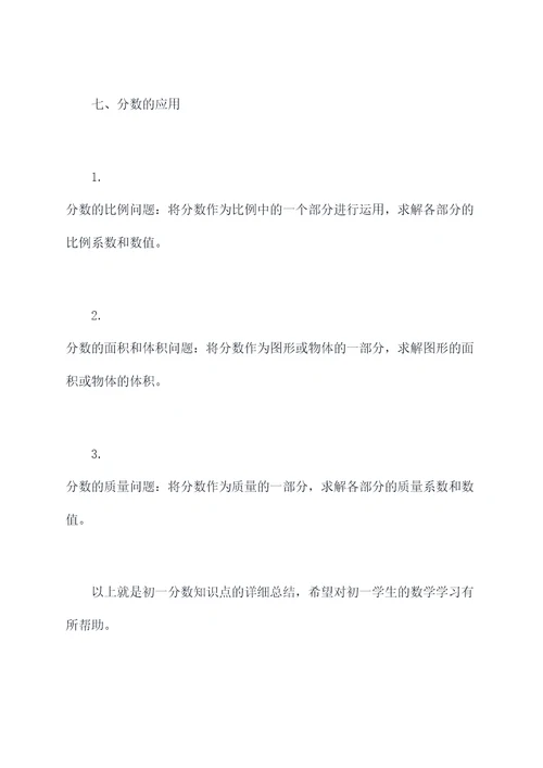 初一分数知识点总结