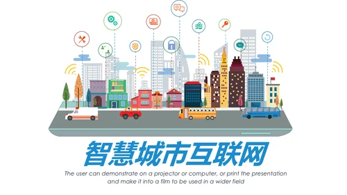 智慧城市互联网物联网科技城市大数据云计算PPT
