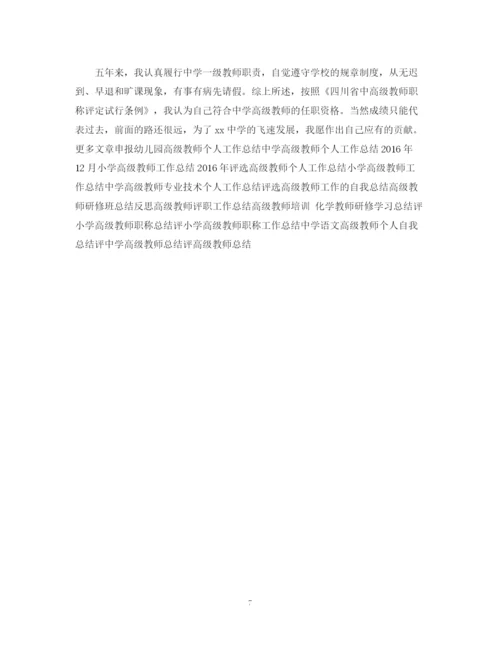 精编之评高级教师职称工作总结范文.docx