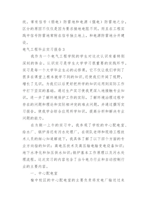 电气工程毕业实习报告.docx