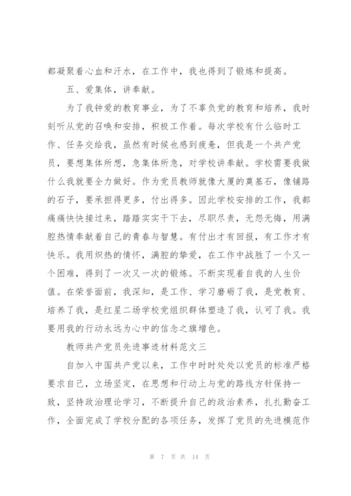 教师共产党员先进事迹材料范文.docx