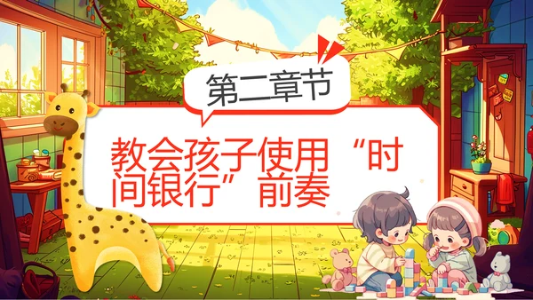 儿童时间管理玩积木PPT模板