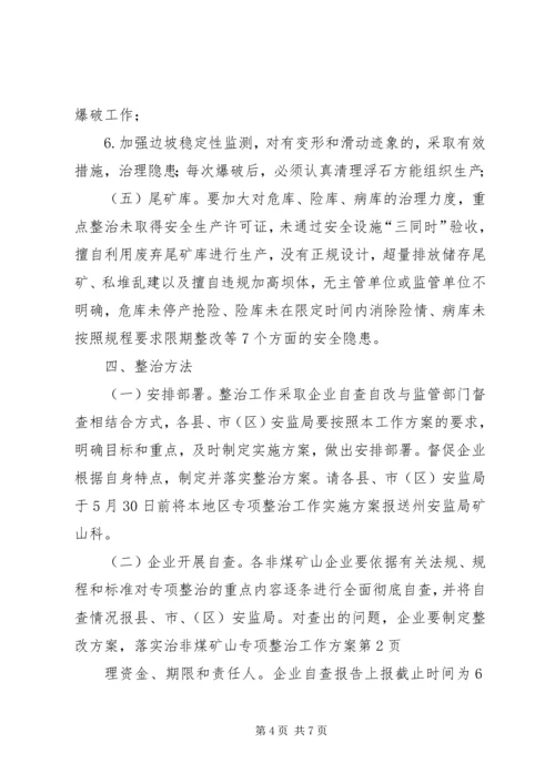 非煤矿山专项整治工作方案 (3).docx