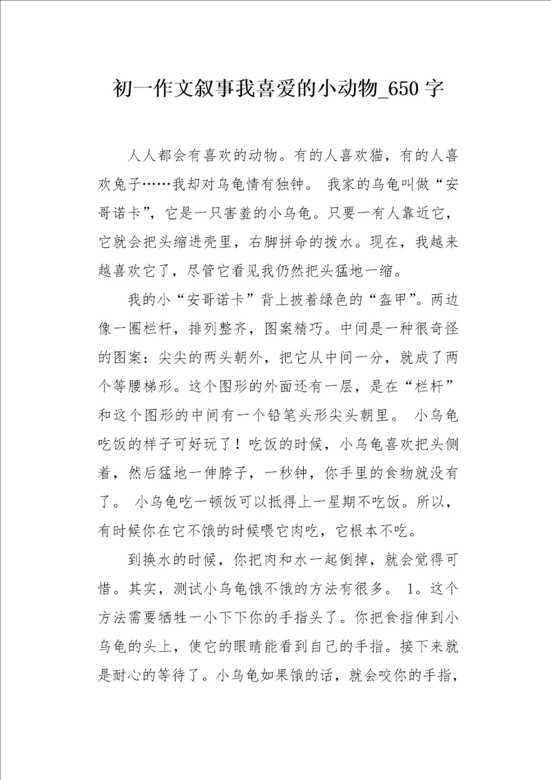初一作文叙事我喜爱的小动物650字