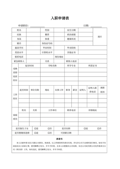 入职申请表