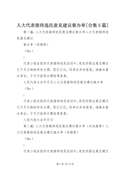 人大代表接待选民意见建议督办单[合集5篇]_1.docx