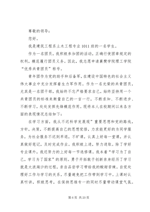 优秀共青团员申请材料 (3).docx