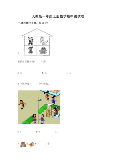人教版一年级上册数学期中测试卷附答案（实用）.docx