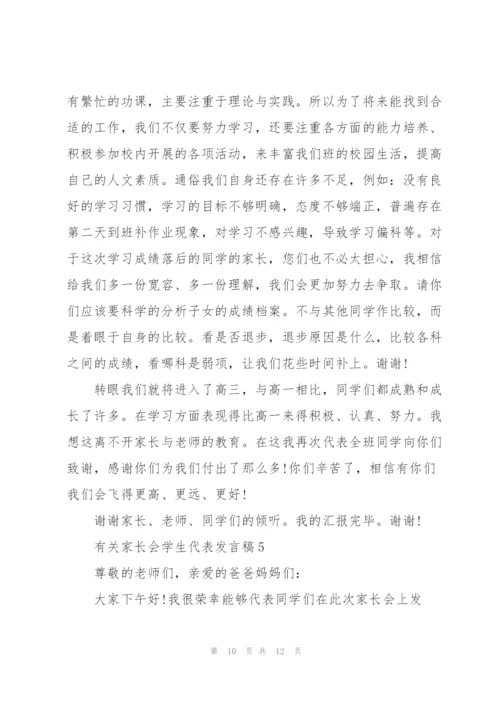 有关家长会学生代表发言稿.docx