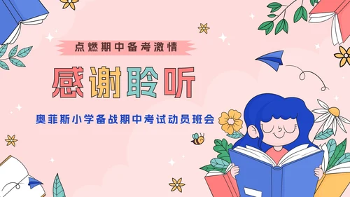 粉色可爱卡通小学生期中考前动员主题班会PPT模板
