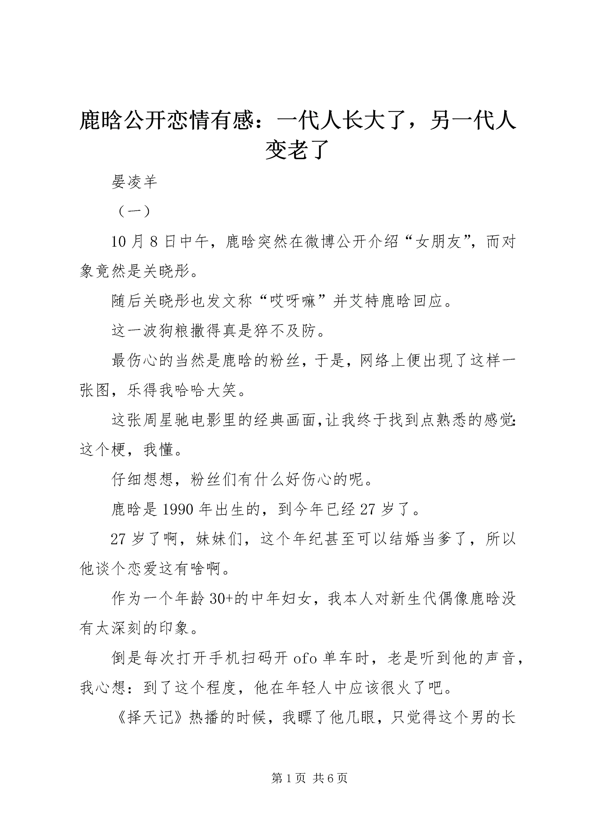 鹿晗公开恋情有感:一代人长大了,另一代人变老了.docx