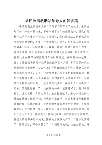 县民政局救助站领导人的演讲稿.docx