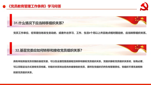 党员教育管理工作条例学习解读PPT模板