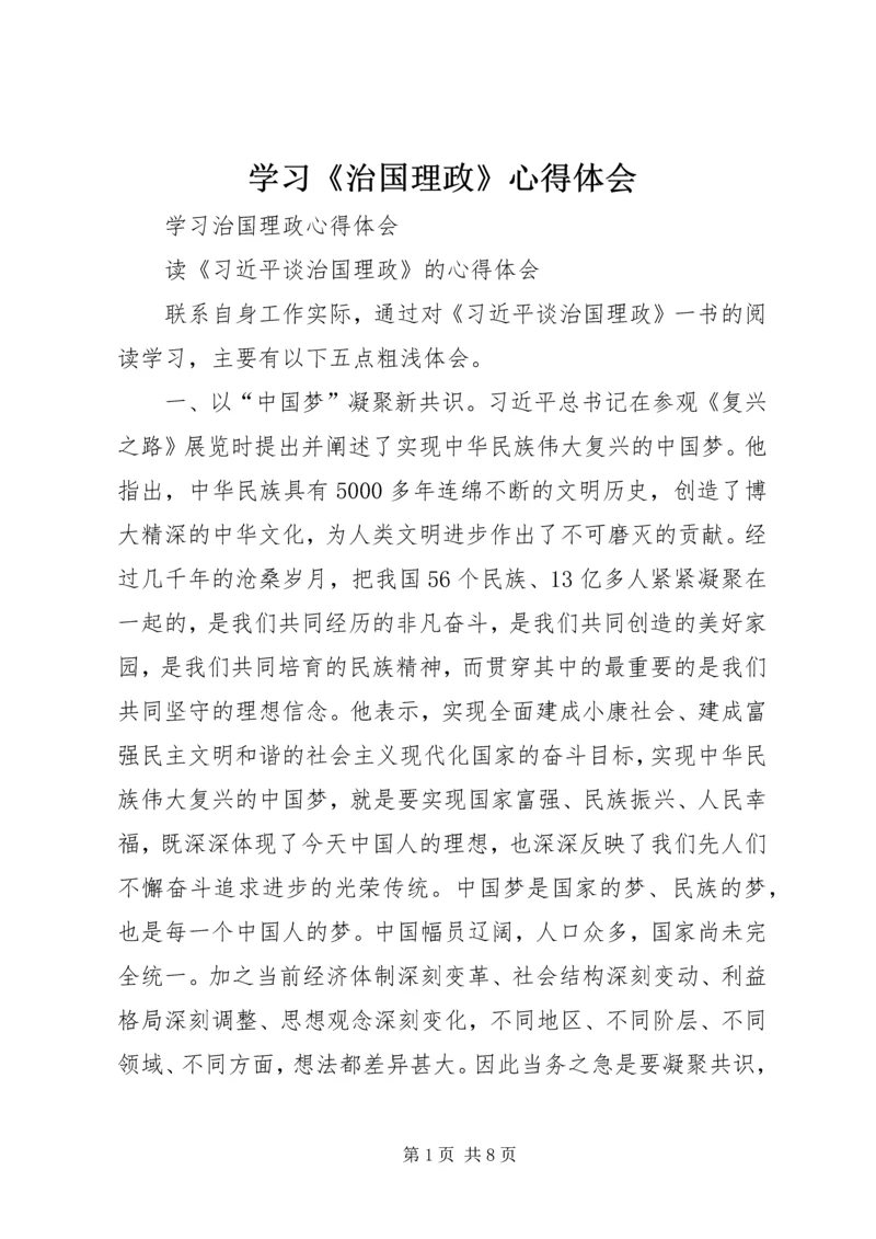 学习《治国理政》心得体会 (2).docx