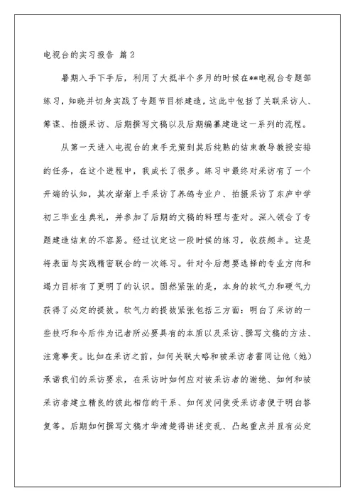 2022电视台的实习报告4篇