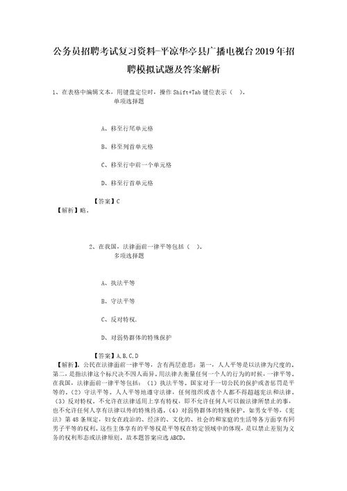 公务员招聘考试复习资料平凉华亭县广播电视台2019年招聘模拟试题及答案解析