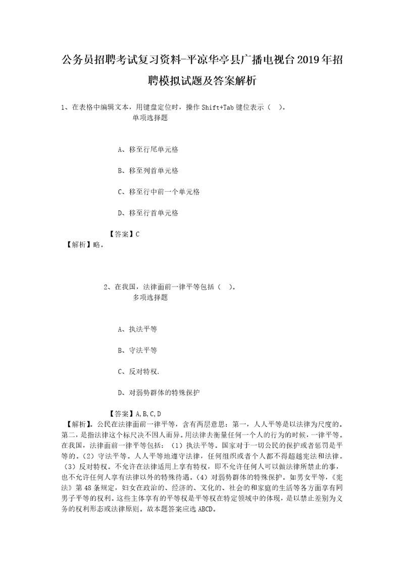 公务员招聘考试复习资料平凉华亭县广播电视台2019年招聘模拟试题及答案解析