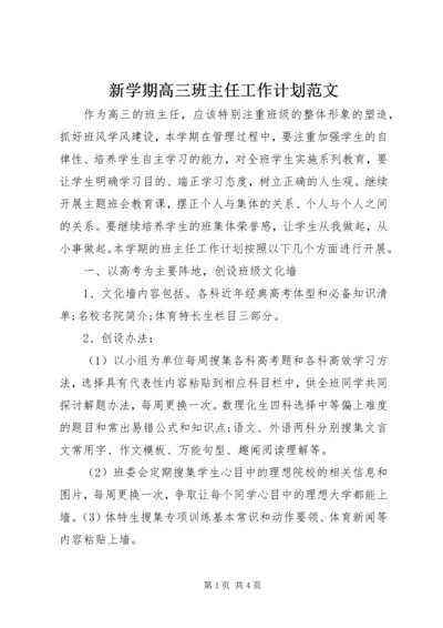 新学期高三班主任工作计划范文.docx