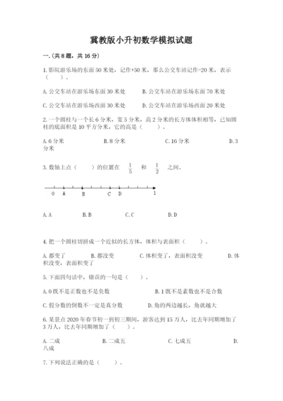 冀教版小升初数学模拟试题含完整答案（全国通用）.docx