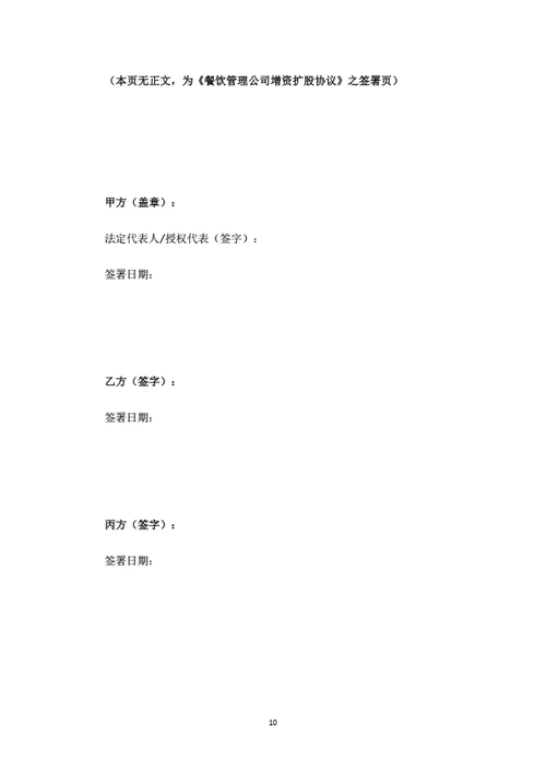 餐饮管理公司增资扩股协议(投资协议)（律师拟定详细版）