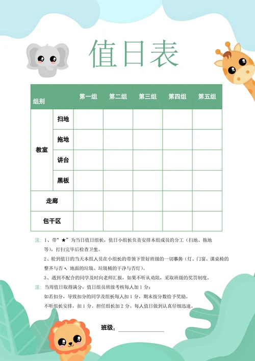 清新绿色手绘小学生教室卫生值日表