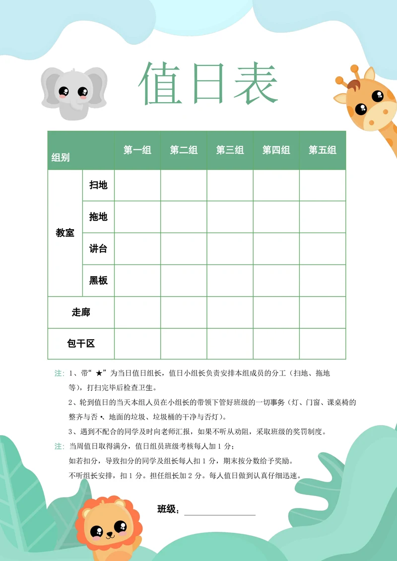 清新绿色手绘小学生教室卫生值日表