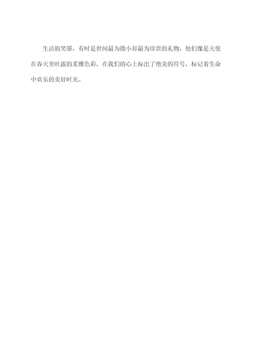 我看见生活的笑靥提纲