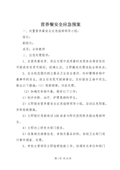 营养餐安全应急预案.docx