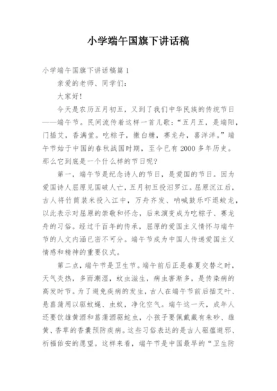 小学端午国旗下讲话稿.docx