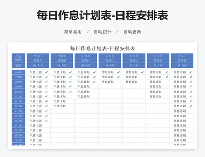 每日作息计划表-日程安排表