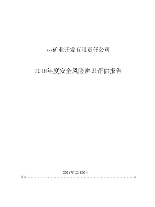 某矿业开发责任公司年度安全风险辨识评估报告50页正式完美版