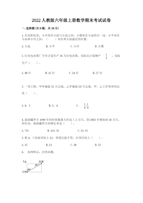 2022人教版六年级上册数学期末考试试卷含完整答案【名师系列】.docx