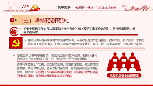 安全条例强化职能确保安全预防工作有效落实党课