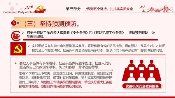 安全条例强化职能确保安全预防工作有效落实党课