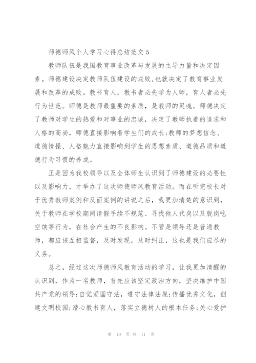 师德师风个人学习心得总结范文.docx