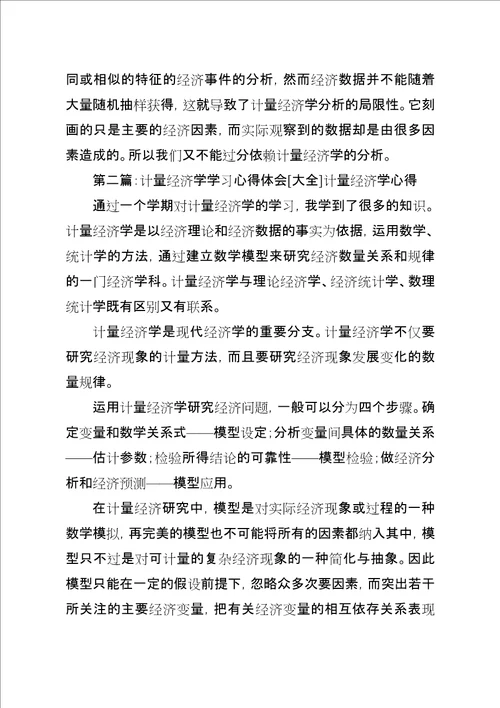 浅谈学习计量经济学的心得与体会样例5