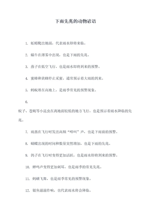 下雨先兆的动物谚语